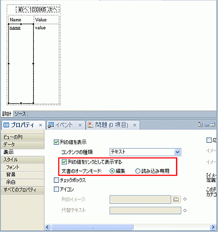 「列の値をリンクとして表示する」プロパティ